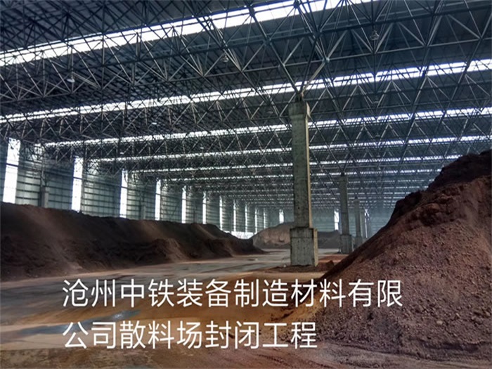 日照中铁装备制造材料有限公司散料厂封闭工程